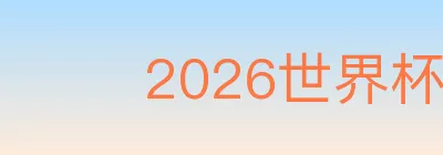 2026世界杯APP下载 logo
